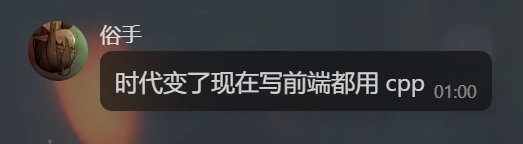 现 在 写 前 端 都 用 cpp